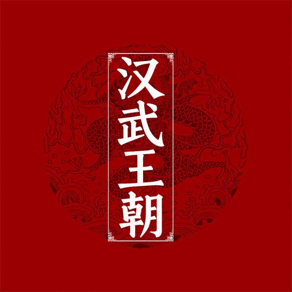 汉武王朝