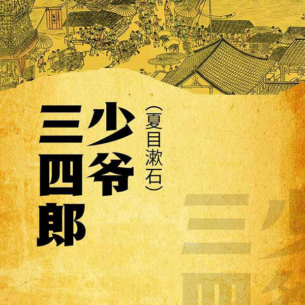 少爷、三四郎|夏目漱石