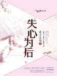失心为后-素子花殇-小声声