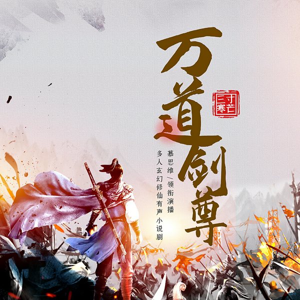 万道剑尊|玄幻修仙超爽|多人有声剧