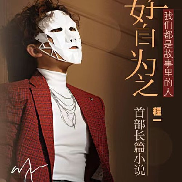 《好自为之》程一新书音频版