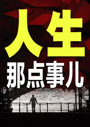 人生那点事儿-佚名-书音有声书