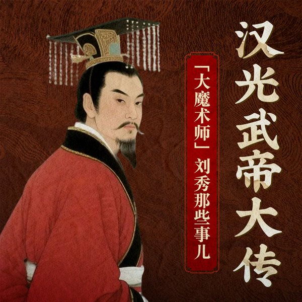 汉光武帝大传|大魔术师”刘秀那些事儿|从一介布衣到东汉开国皇帝|完美皇帝