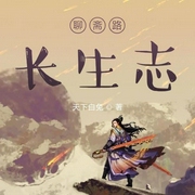 聊斋路长生志|上部完结-天下白兔-慕容清丰
