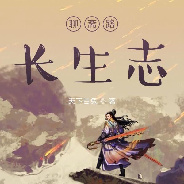 聊斋路长生志|上部完结