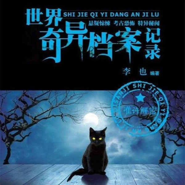 奇异档案记录【中外怪谈录】