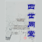 四世同堂|声悦剧场经典多播|老舍文学生涯巅峰之作-老舍-翎远华章，月半同尘，倾听阿紫，清风平和，年少繁花，播音LW格局，妙音小池，播音川妹英子，主播墨翰梅香，虎之哥，Funky思想，玉雪景香