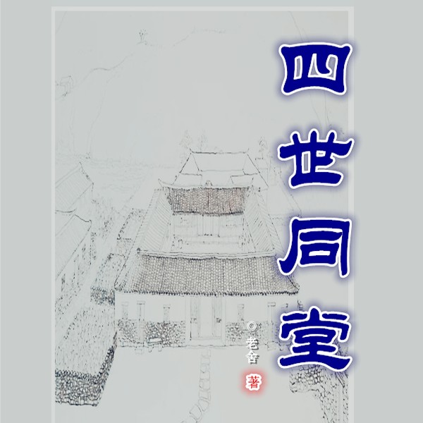 四世同堂|声悦剧场经典多播|老舍文学生涯巅峰之作