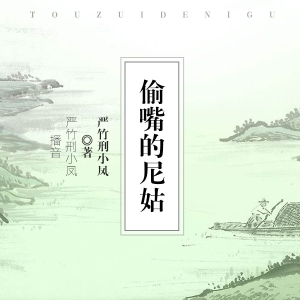 偷嘴的尼姑