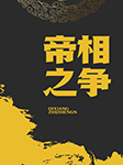 帝相之争-童超（主编）-风语