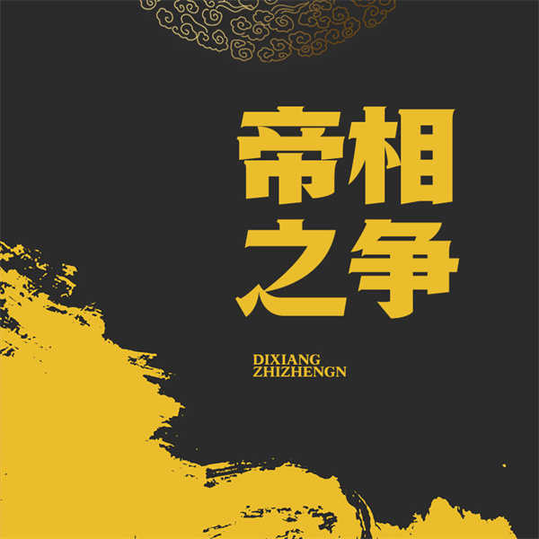 帝相之争