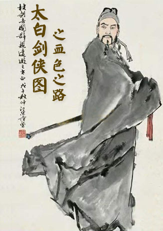 太白剑侠图之血色之路(第2部)