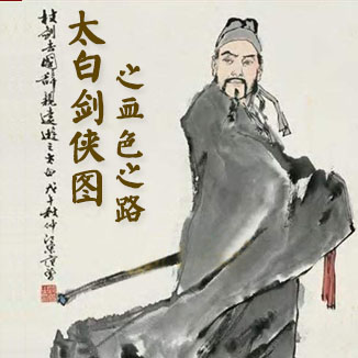 太白剑侠图之血色之路（第2部）