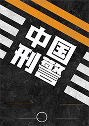 中国刑警