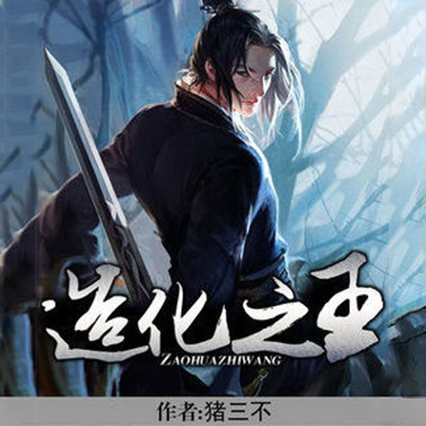 造化之王