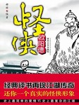 怪侠欧阳德