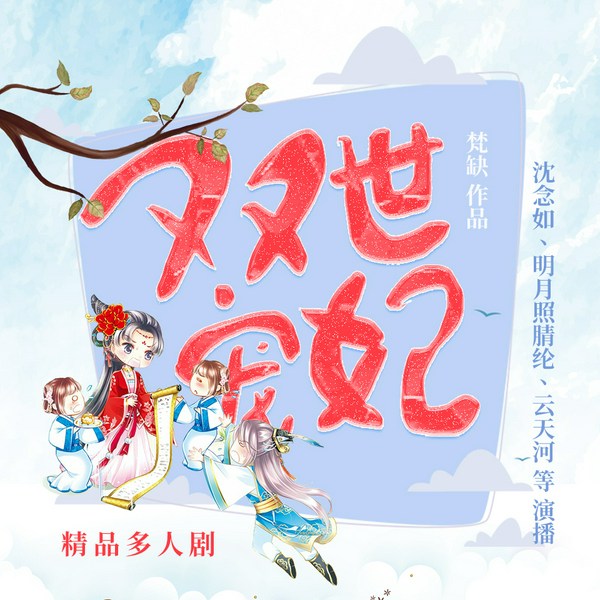 双世宠妃|同名影视剧原著|沈念如领衔演播多人有声剧