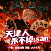 天津人永不掉SAN|爆笑克苏鲁|悬疑脑洞|曲艺VS诡异--喜马拉雅
