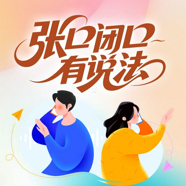 张口闭口有说法|提高沟通技巧与情商|能说会道|说话的智慧