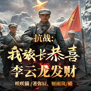 抗戰(zhàn)：我，旅長(zhǎng)！恭喜李云龍發(fā)財(cái)-咲咲貓-播音飛盧小說