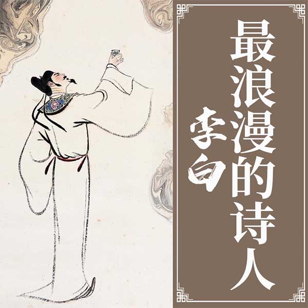 李白：最浪漫的诗人