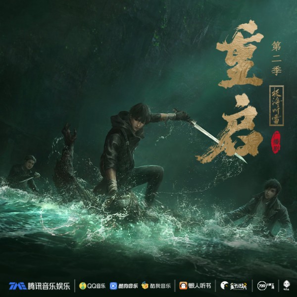 重启之极海听雷|第二季 （广播剧