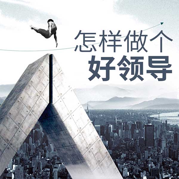 怎样做个好领导