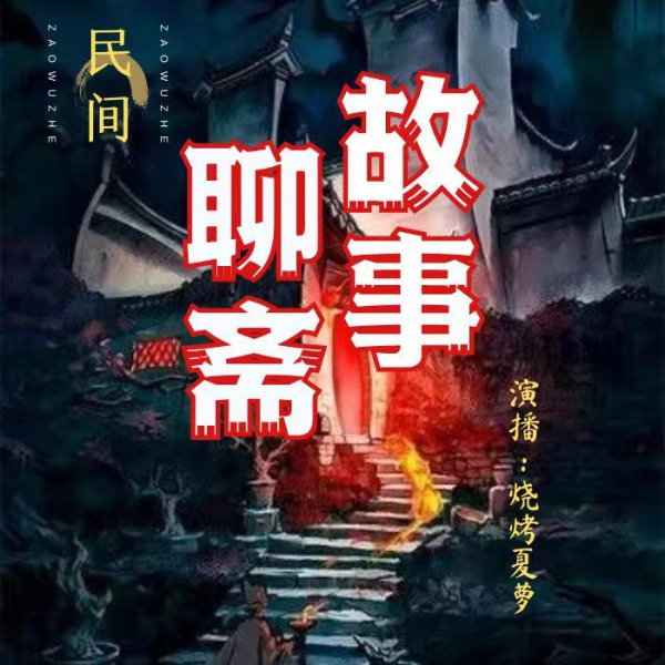 民间【聊斋故事】