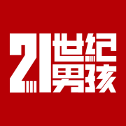 二十一世纪男孩-二十一世纪男孩-二十一世纪男孩-佚名