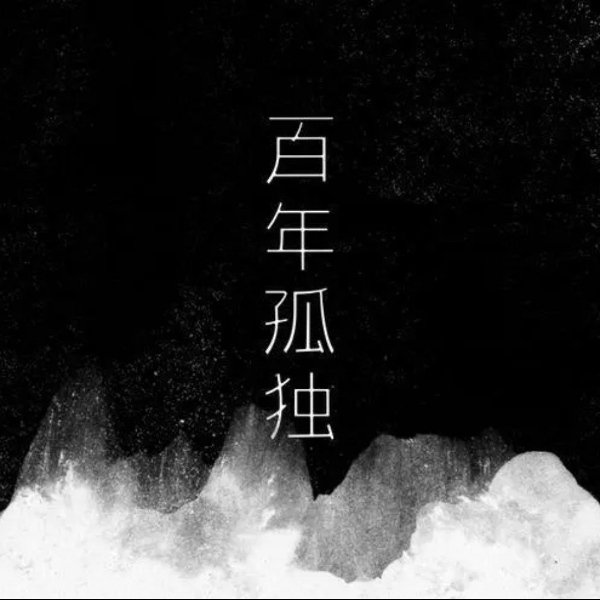 详解《百年孤独》剧情