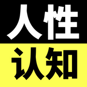 人性认知-清醒自渡-畅桔有声