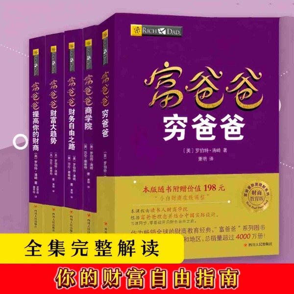 富爸爸穷爸爸:全系列解读
