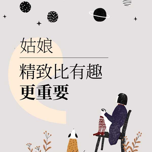 姑娘，精致比有趣更重要
