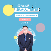零基礎輕松入門圍棋-高琰瑋-信達商學院