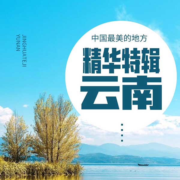 中国最美的地方：精华特辑·云南