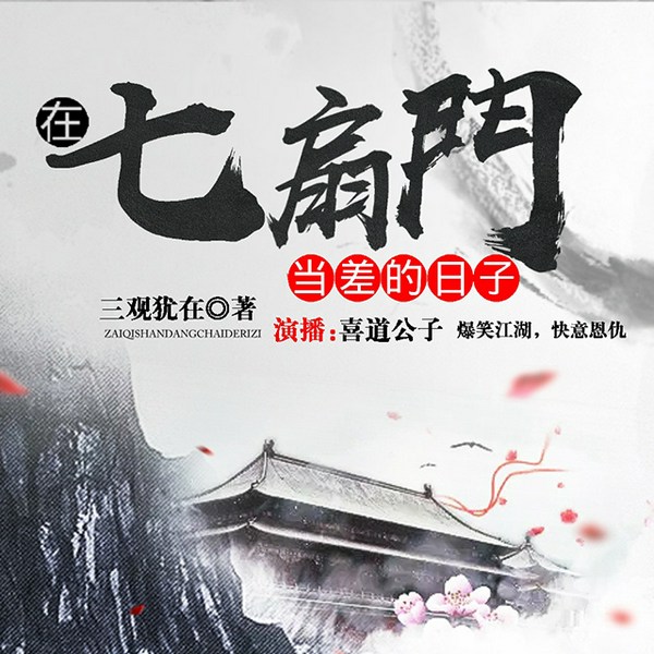 在七扇门当差的日子|双播爆笑武侠|有声小说