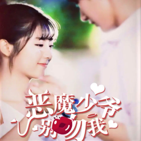 《恶魔少爷别吻我》