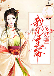 我见王爷多妩媚-云淡风轻-播音师走