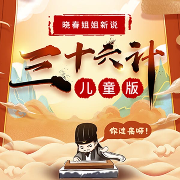 晓春姐姐新说三十六计|儿童版