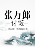 黄梅戏：张万郎讨饭-陈宗仁，魏明霞-陈宗仁