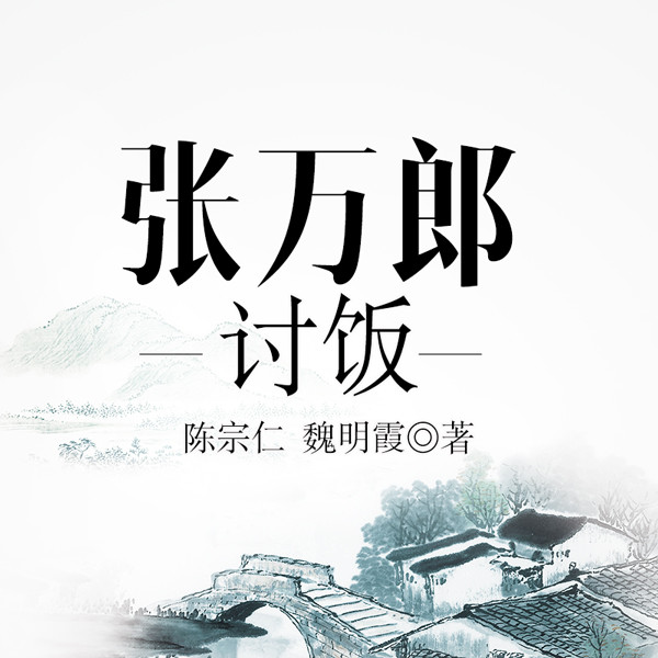 黄梅戏：张万郎讨饭