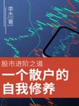股市進階之道-佚名-笑說股市