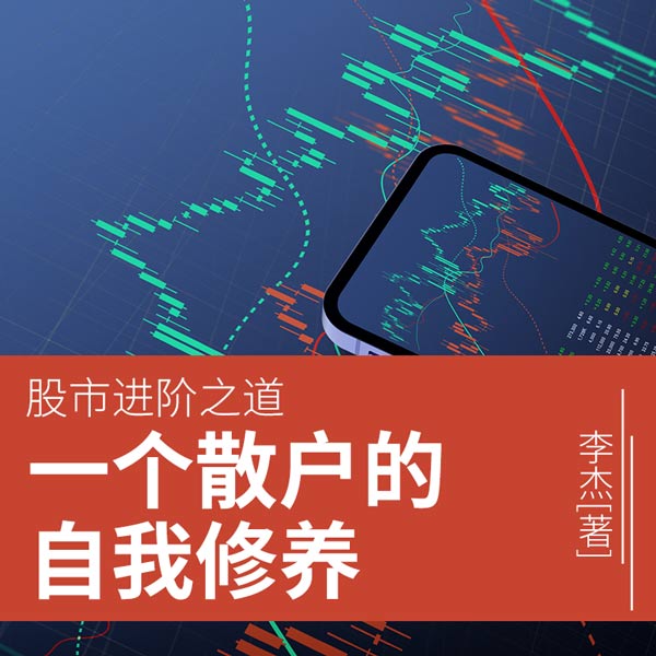 股市进阶之道