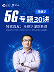 马继华的5G专题30讲-师董会-马继华老师