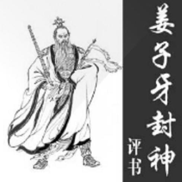 姜子牙封神|评书十三香