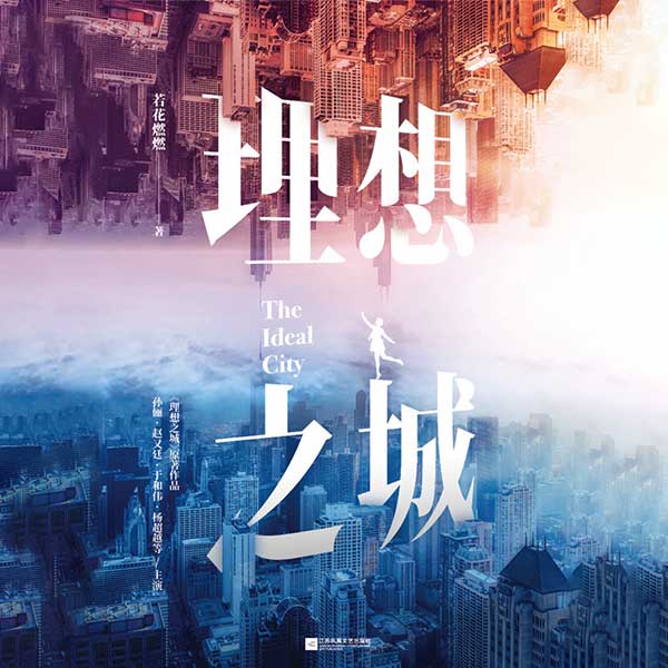 理想之城|孙俪主演电视剧原著·多播精品全集