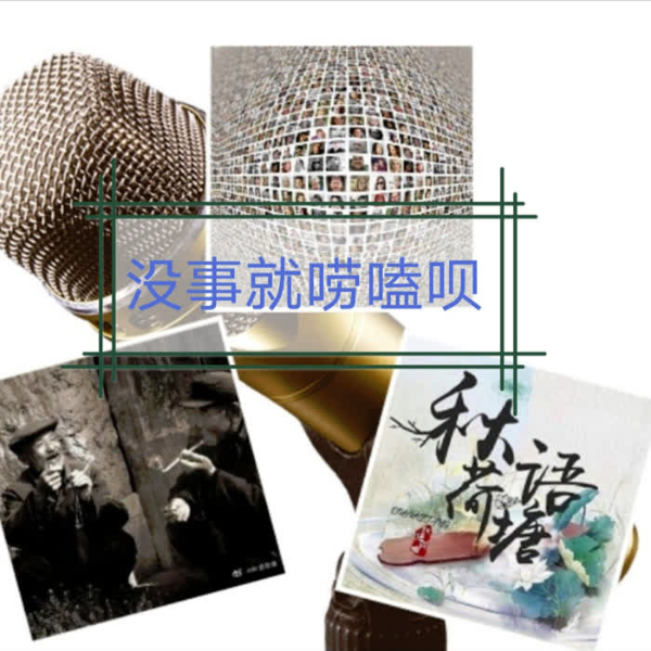 没事就唠嗑呗