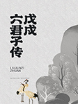 戊戍六君子传-梁启超-播音岚秋
