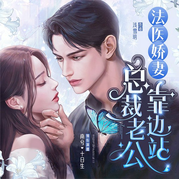 法医娇妻:总裁老公靠边站|多人有声剧|南兮十日生