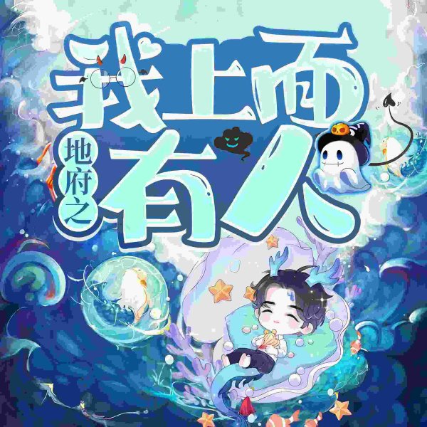地府之我上面有人【灵异爆笑双播】